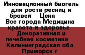 Инновационный биогель для роста ресниц и бровей. › Цена ­ 990 - Все города Медицина, красота и здоровье » Декоративная и лечебная косметика   . Калининградская обл.,Приморск г.